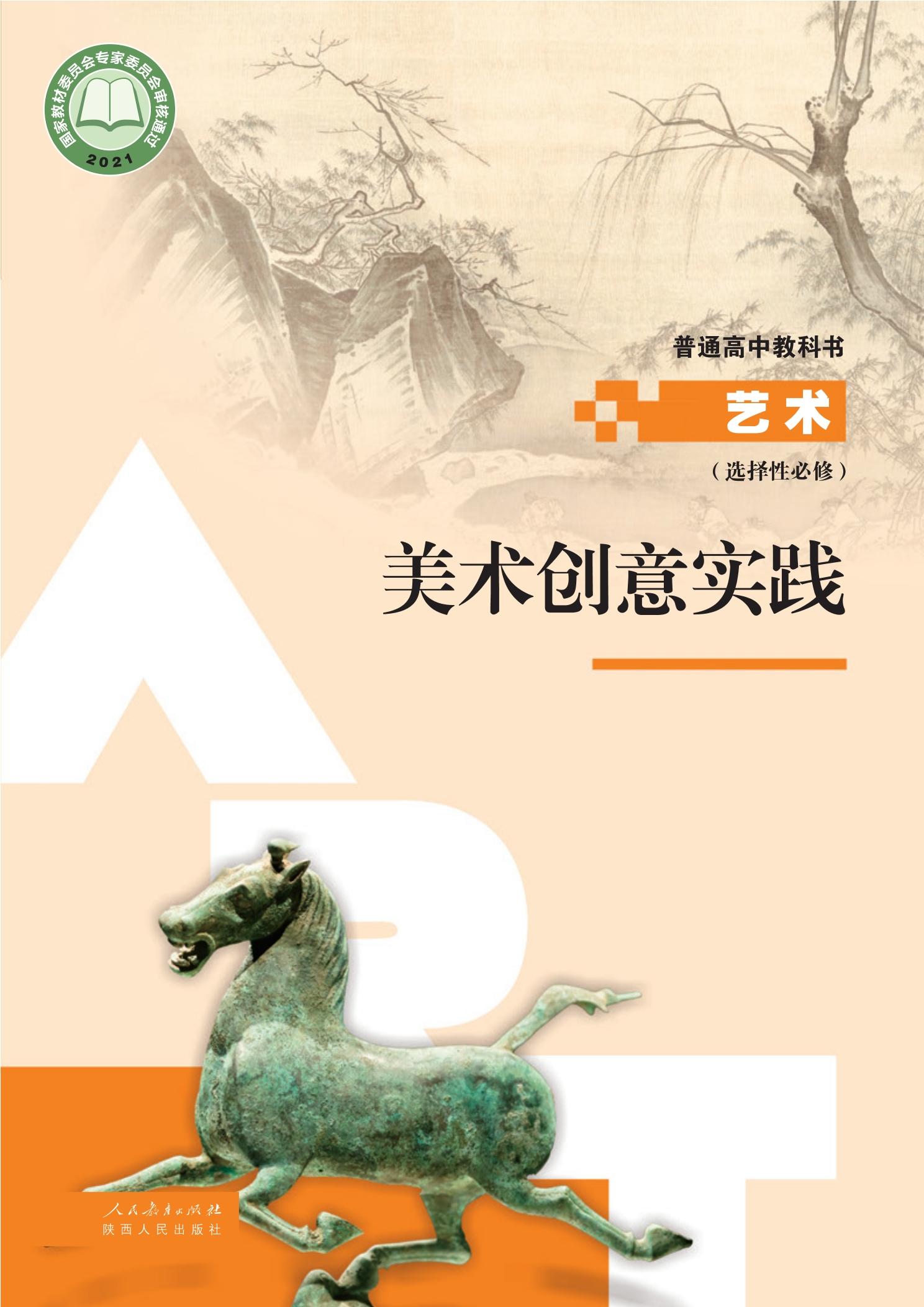 选择性必修1 美术创意实践